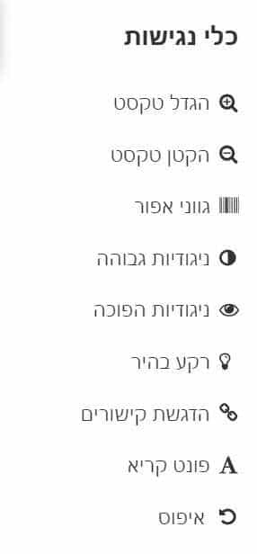 תפריט נגישות צילום מסך